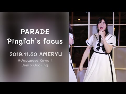 2019.11.30 PARADE - Pingfah AMERYU's focus @ Japanese Kawaii Bento Cooking