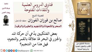 هل القول بوجود علاقة بين حركة المد والجزر في البحر وبين القمر والنجوم يعد من التنجيم؟