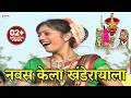 नवस केला खंडेरायाला Navas Kela Khanderaya La Khandoba Bhaktigeet K