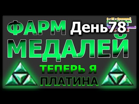📺 ФАРМ МЕДАЛЕЙ ДЕНЬ 78 - "Теперь я ПЛАТИНА! Преимущества Vip-Системы"📺