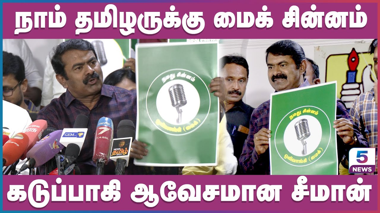நாம் தமிழருக்கு மைக் சின்னம் | கடுப்பாகி ஆவேசமான சீமான் Seeman Press Meet