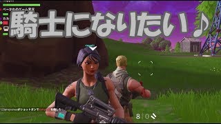 【騎士になりたいです】　フォートナイト