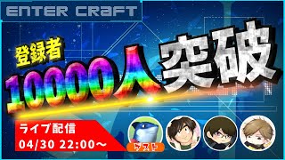  - チャンネル登録10000人突破！感謝のライブ配信