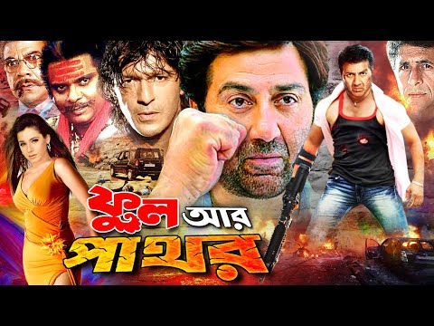 Ful Aar Pathor (ফুল আর পাথর) Bengali Cinema | Sunny Deol | Neelam | Chunky Pandey | SB Cinema Hall