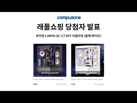 [추첨 완료] 싸이번 LIMPID SC-X7 BTF 미들타워 (블랙/화이트)