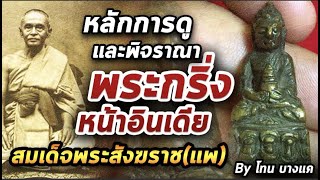 พระกริ่งหน้าอินเดีย สมเด็จพระสังฆราช (แพ)   l หยิบกล้องส่องพระ 03/12/63 พระกริ่งหน้าอินเดีย สมเด็จพระสังฆราช (แพ)   l หยิบกล้องส่องพระ 03/12/63