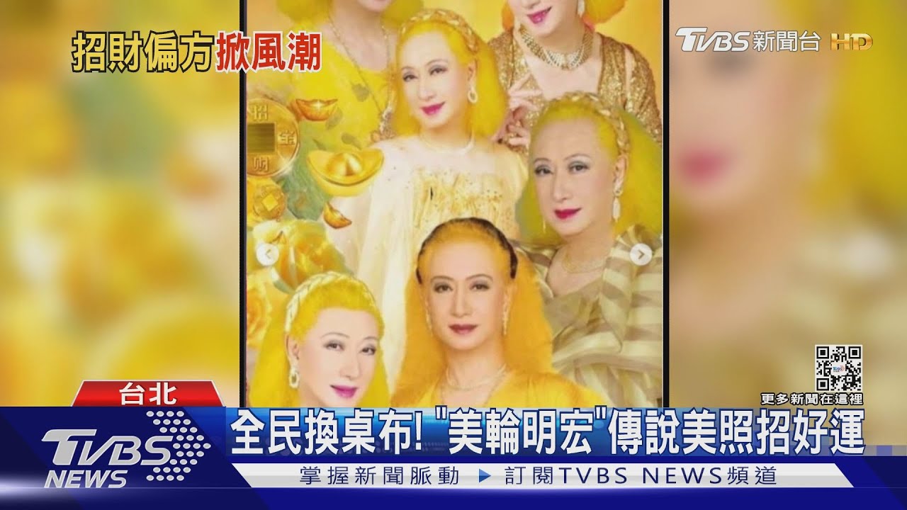 換桌布了沒?美輪明宏招財、招桃花 五堅情小賴:我等等立刻換!