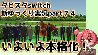 【ゆっくり実況】新ダビスタswitch【part７４】
