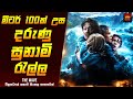 ද වේව් චිත්‍රපටයේ කතාව සිංහලෙන් Movie Explaine