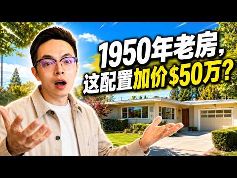 一套普通 Palo Alto 老房子,凭什么能加价 $50 万成交