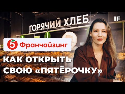 , title : 'Как открыть свою «Пятёрочку» без опыта в ретейле и не прогореть? /  Обратная модель франчайзинга'