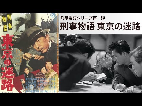 日活名作シリーズ「刑事物語　東京の迷路」（1960）