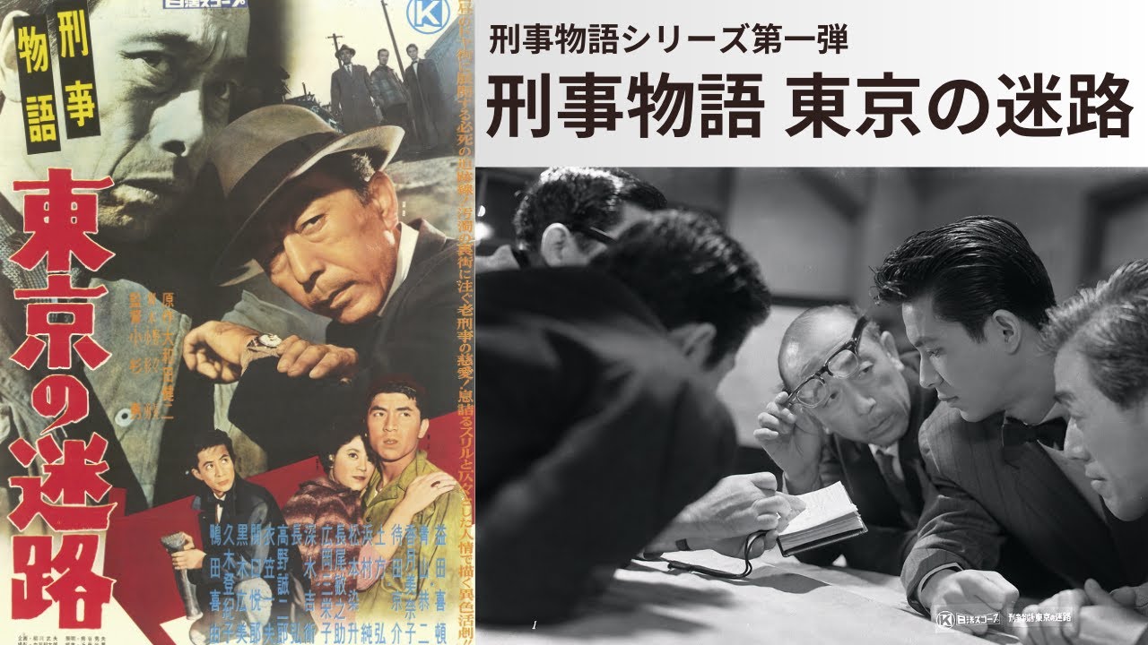 日活名作シリーズ「刑事物語　東京の迷路」（1960）