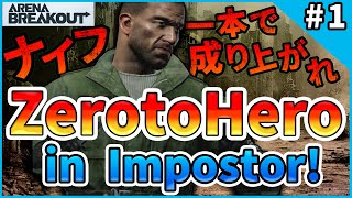 #1【アリブレ】Zero to Hero in Imposter 「インポスターの王になる」【ArenaBreakOut】