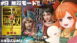 ＃９【真・三國無双2 with猛将伝Remastered】無双好きの帰ってきた一騎当千！張遼⇒大喬(難しい)！ ※ネタバレあり #三國無双 #vtuber