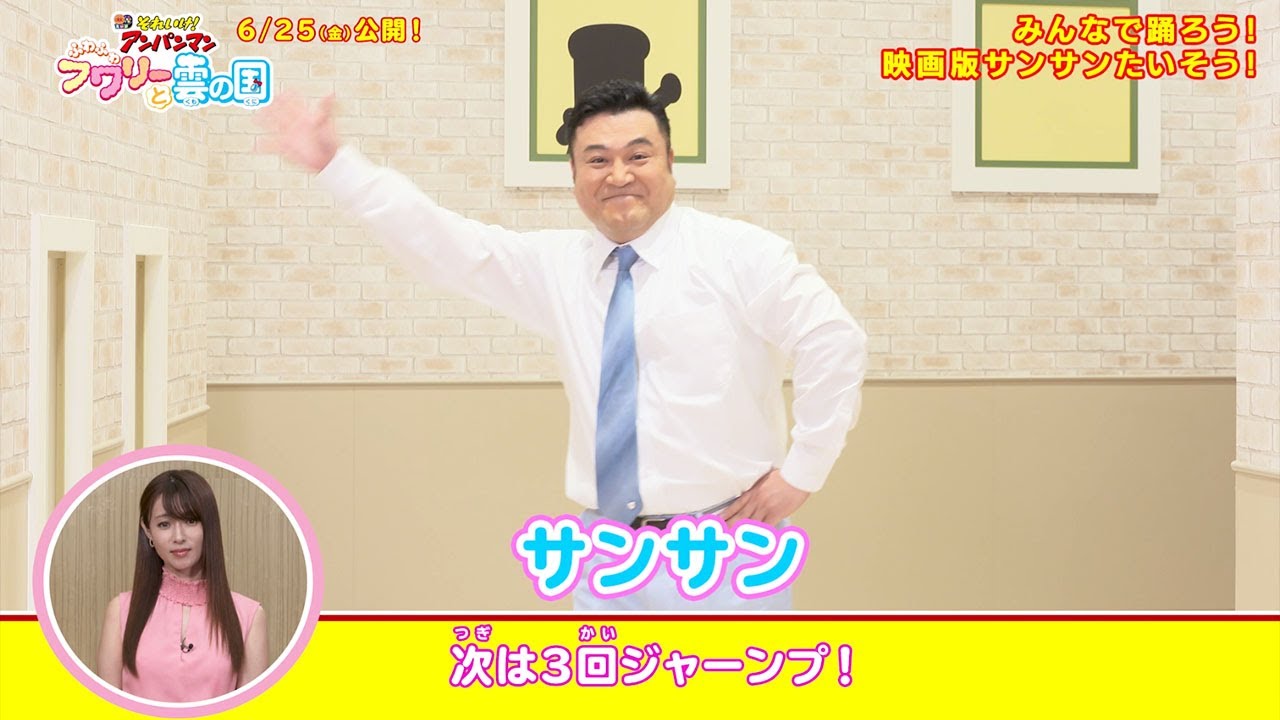 動画 深田恭子が優しくサポート ザキヤマがアンパンマン サンサンたいそう 踊る それいけ アンパンマン ふわふわフワリーと雲の国 スペシャルダンス映像 Maidigitv マイデジtv 動画 深田恭子が優しくサポート ザキヤマがアンパンマン サンサンたいそう 踊る それいけ アンパンマン ふわふわフワリーと雲の国 スペシャルダンス映像 Maidigitv マイデジtv