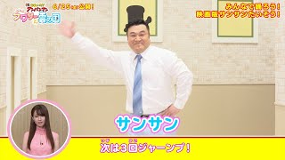 深田恭子が優しくサポート！ザキヤマがアンパンマン「サンサンたいそう」踊る　「それいけ！アンパンマン　ふわふわフワリーと雲の国」スペシャルダンス映像