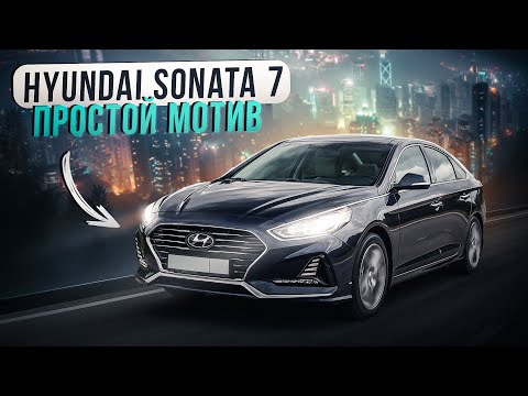 Hyundai Sonata 7 | Бизнес-класс или большой Солярис?