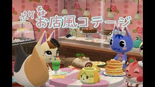 【ポケ森】お店風コテージ/ねこの日