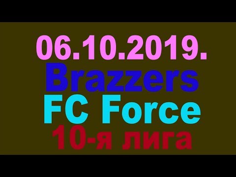 06.10.2019. Brazzers - FC Force. 10-я лига.