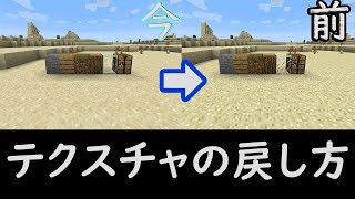 【簡単】テクスチャの戻し方【マイクラ】