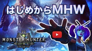 【MHW】１から始めるモンスターハンターワールド！アイスボーンに備えて