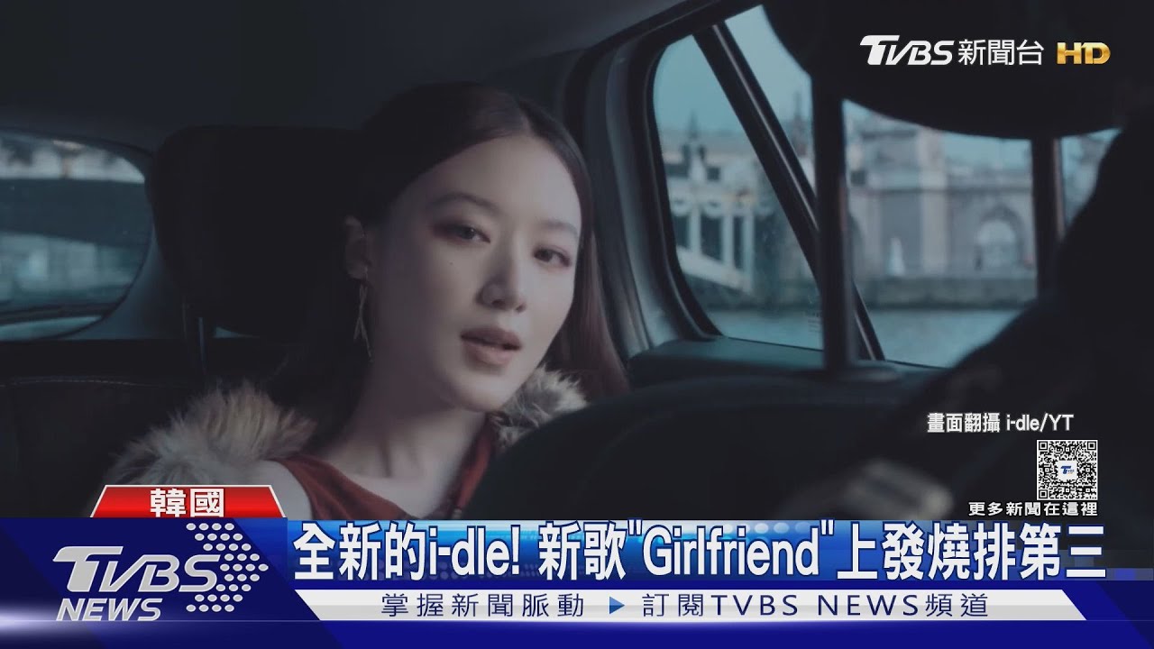 韓團i-dle改名霸氣回歸！新曲《Girlfriend》破500萬觀看　登發燒第3