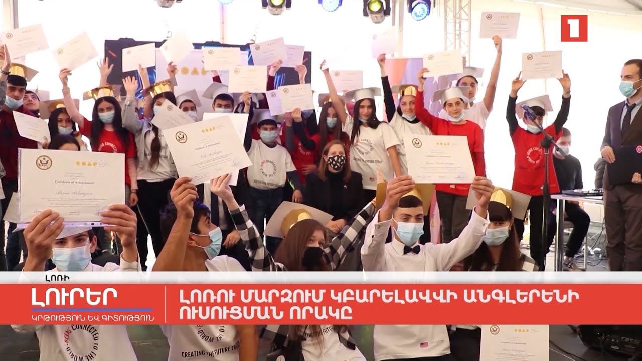 Լոռու մարզում կբարելավվի անգլերենի ուսուցման որակը