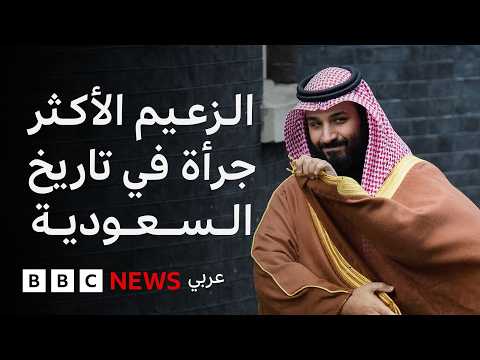 كيف وصل ولي العهد السعودي محمد بن سلمان إلى السلطة؟