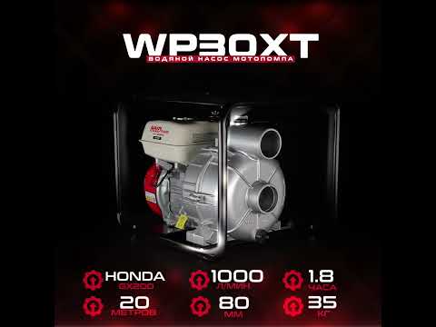 Бензиновая мотопомпа HND WP 30 XT