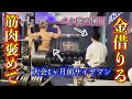 【隠し撮り】筋肉大好き男を気分良くさせてお金を借りれるか検証。サイヤマン。