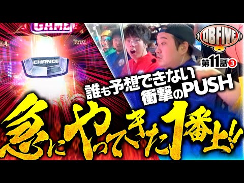 【重いケツが浮いた！衝撃のPUSH】DB FIVE 第11話（3/4）《ジロウ・もっくん・ガット石神・秋山良人・ロギー》アナザーゴッドハーデス-解き放たれし槍撃ver.-［パチスロ・スロット］