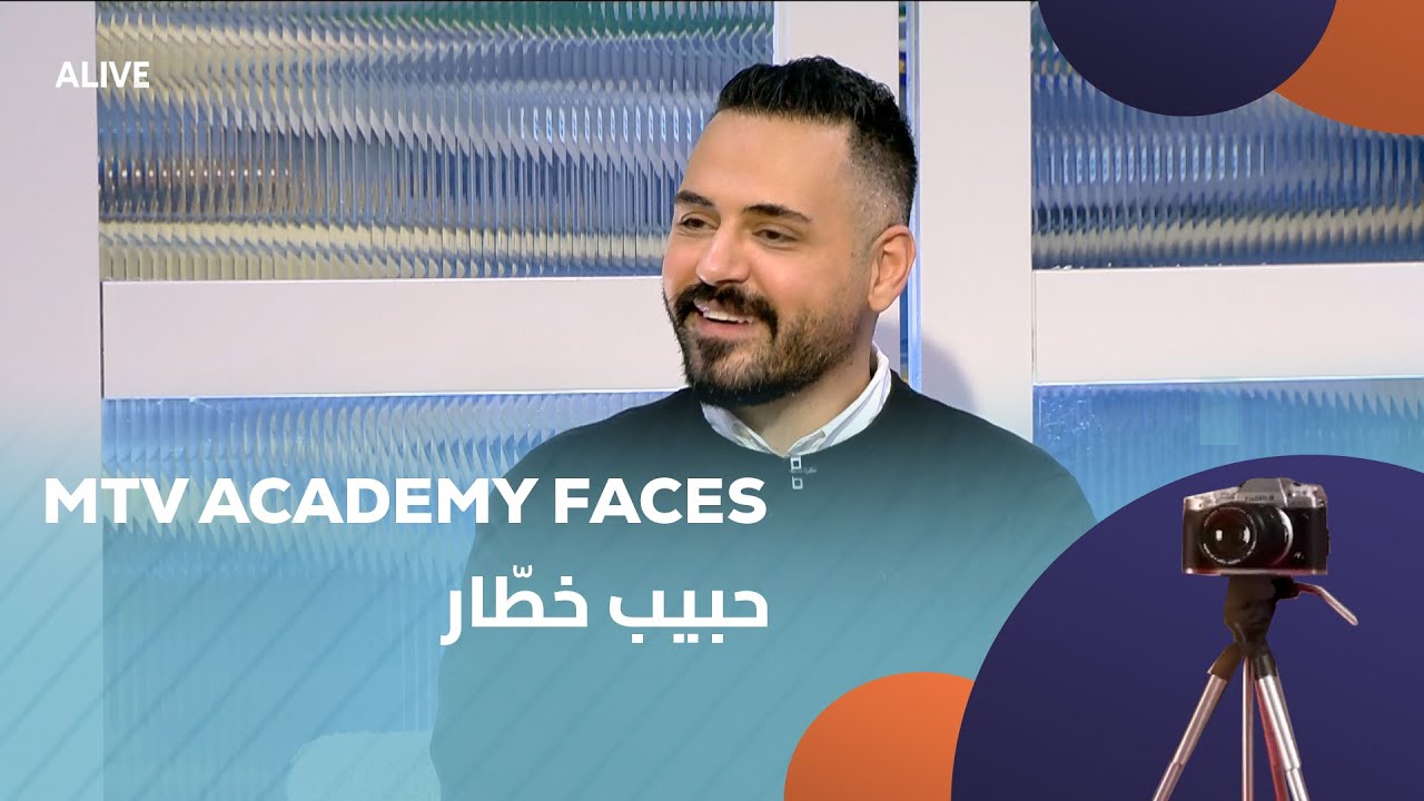MTV Academy Faces - 10/01/2026 - حبيب خطّار