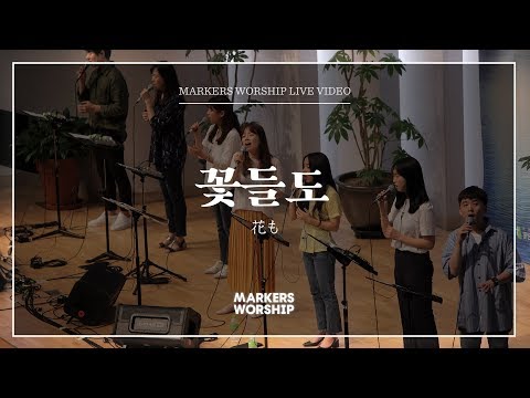 꽃들도 - 소진영 인도 | 마커스워십 | 花も