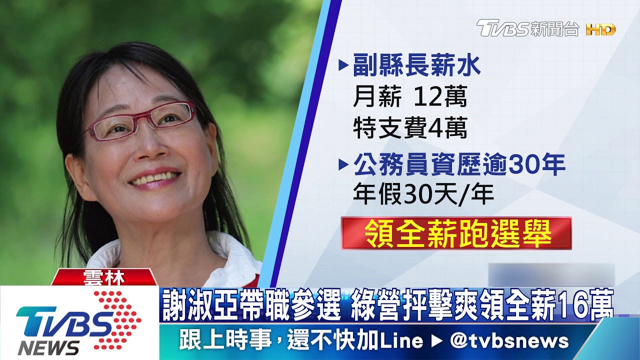 謝淑亞帶職參選　綠營抨擊爽領全薪16萬
