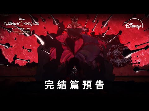 🎩全新日本動畫 《#迪士尼扭曲仙境：#動畫版》 完結篇預告登場 | Disney+ 獨家熱播中