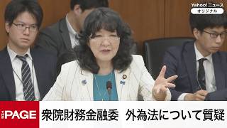 【国会中継】衆院財務金融委員会　外為法について質疑（2026年5月13日）