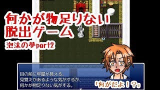 【かみ実況】何かが物足りない脱出ゲームpart2【泡沫の夢】