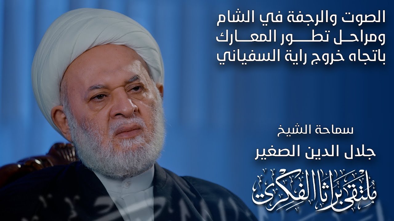 الصوت والرجفة في الشام ومراحل تطور المعارك باتجاه خروج راية السفياني