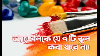 Top 7 Acrylic mistakes | Bangla