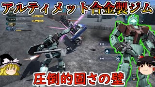 【バトオペ２】老人ホームから連れ出したジムを世界最高の技術で蘇生！老体に無理させて超ガチガチ耐久で壁汎をさせるんだよ！ジム【ゆっくり実況】