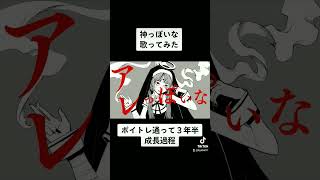 - ボイトレ通って3年半が歌ってみた 神っぽいな/ゆうた