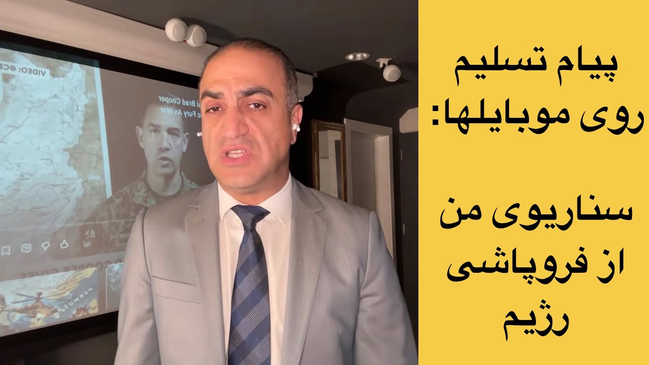 نفوذ کامل؟! پیام تسلیم روی موبایل‌های سپاه و بسیج لو رفت!