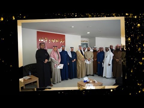 مركز التوجيه والإرشاد - جامعة حفر الباطن