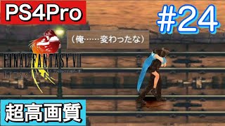 #24 FINALFANTASY Ⅷ Remasterd 【PS4Pro 超高画質】 ファイナルファンタジー８リマスター版  実況プレイ