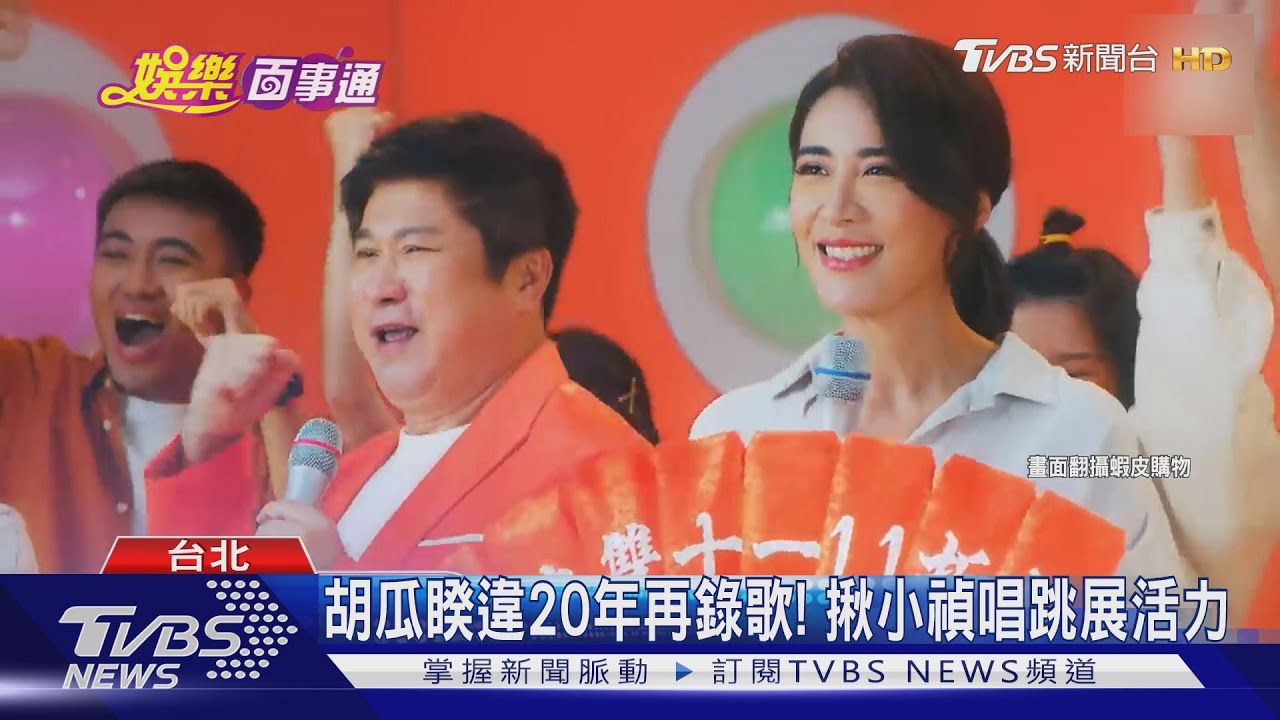 合體吸睛!胡瓜小禎嗨跳、林葉亭攜兒飆戲