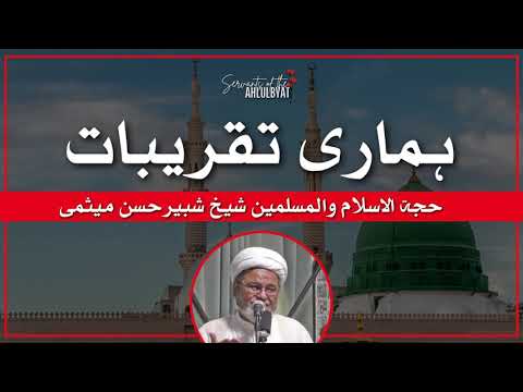 Our Gatherings ? | Allama Sheikh Shabbir Hasan Maisami | Servants of the Ahlulbayt