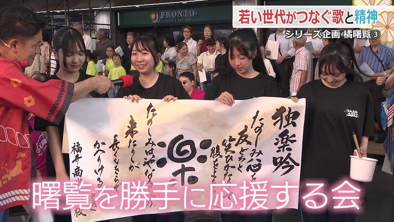 ＜橘曙覧　独楽吟の魅力＞　女子高校生が結成「曙覧を勝手に応援する会」　書道パフォーマンスやポストカードを配り顕彰