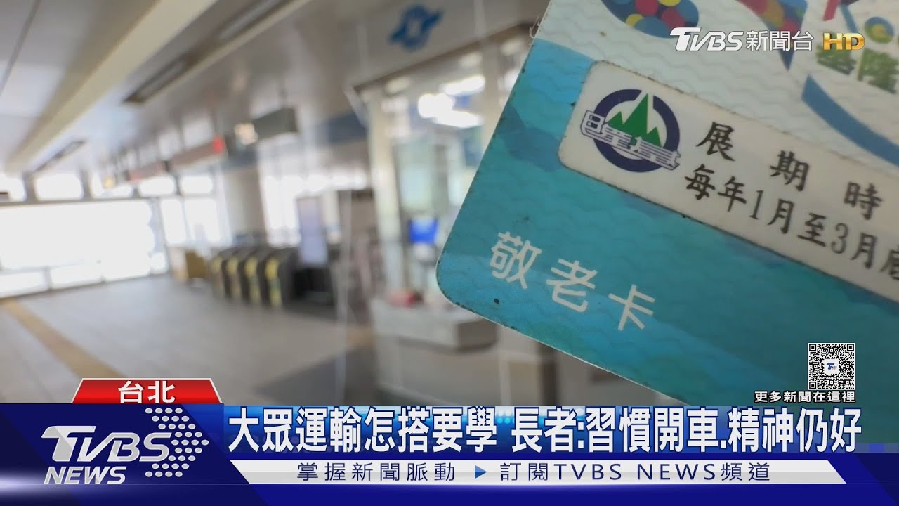 鼓勵70歲繳回駕照　搭大眾運輸50%回饋2年最高3.6萬元