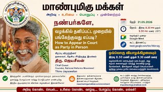 Live🔴How to Appear in Court as Party in Person | ஜெயசீலன் | maanbumigumakkal